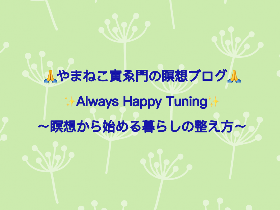 やまねこ寅ゑ門の瞑想ブログ　Always Happy Tuning 〜瞑想から始める暮らしの整え方〜